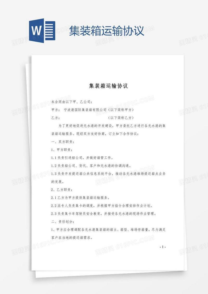 集装箱运输协议