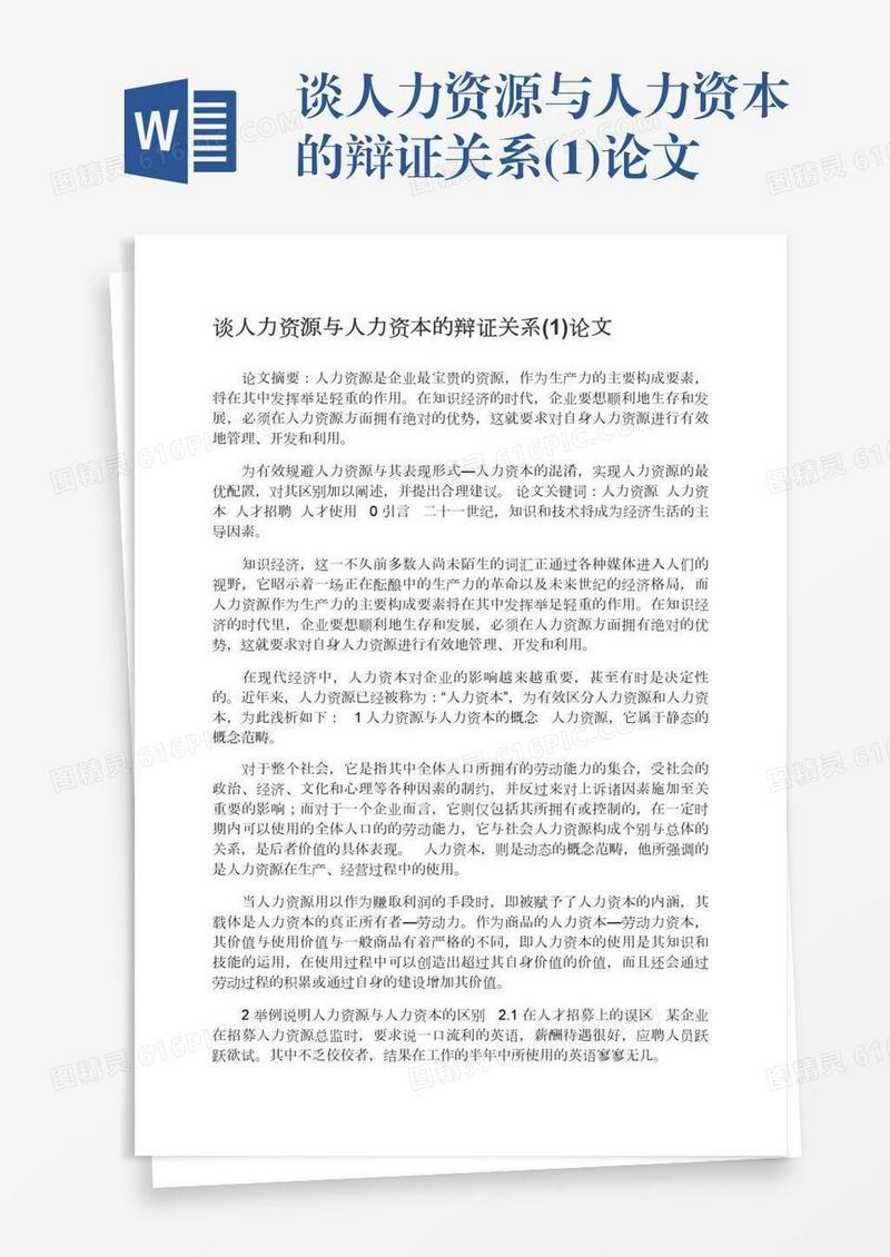谈人力资源与人力资本的辩证关系(1)论文