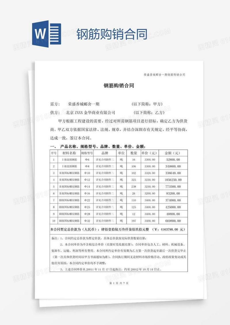 钢筋购销合同