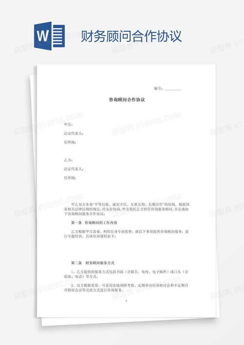 财务顾问合作协议