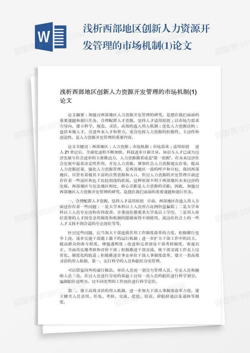 浅析西部地区创新人力资源开发管理的市场机制(1)论文