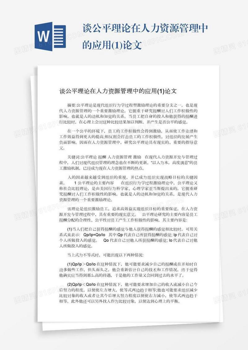 谈公平理论在人力资源管理中的应用(1)论文