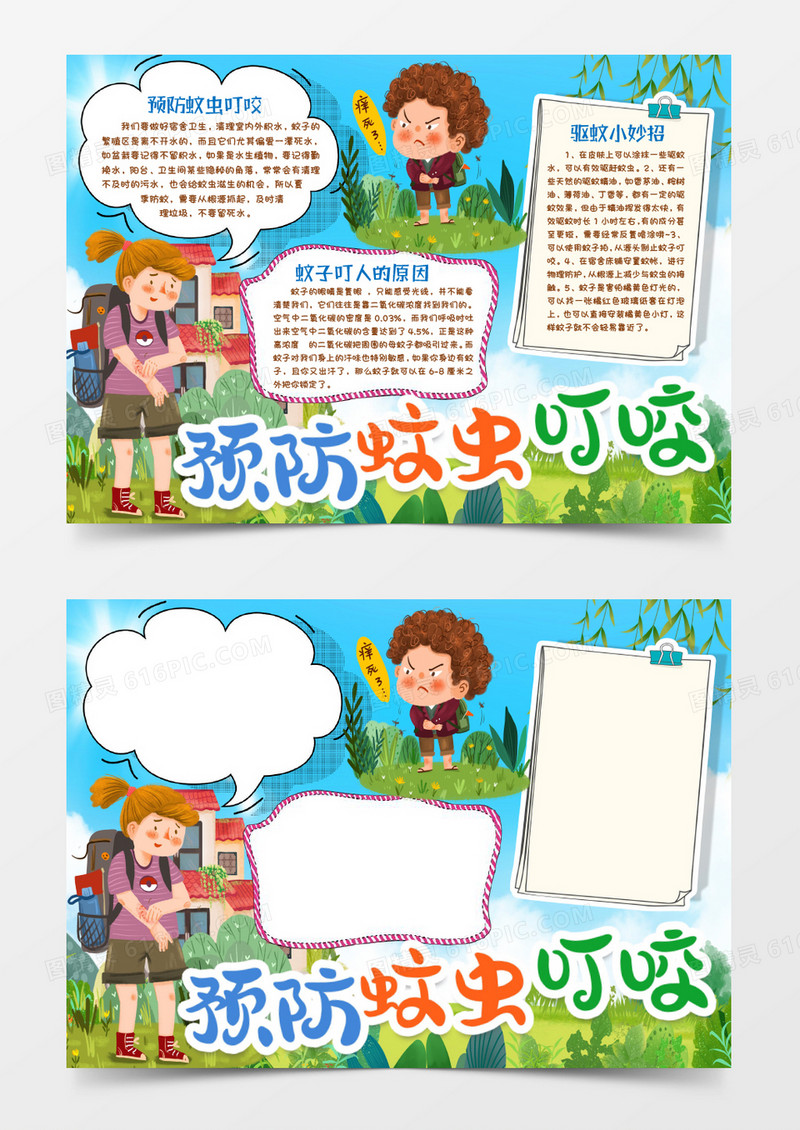 预防蚊虫叮咬手抄报小报word模版