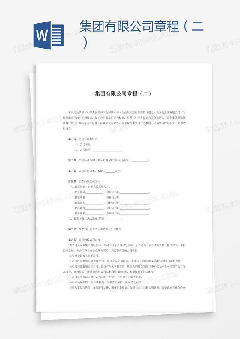 集团有限公司章程（二）