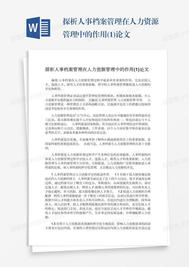探析人事档案管理在人力资源管理中的作用(1)论文