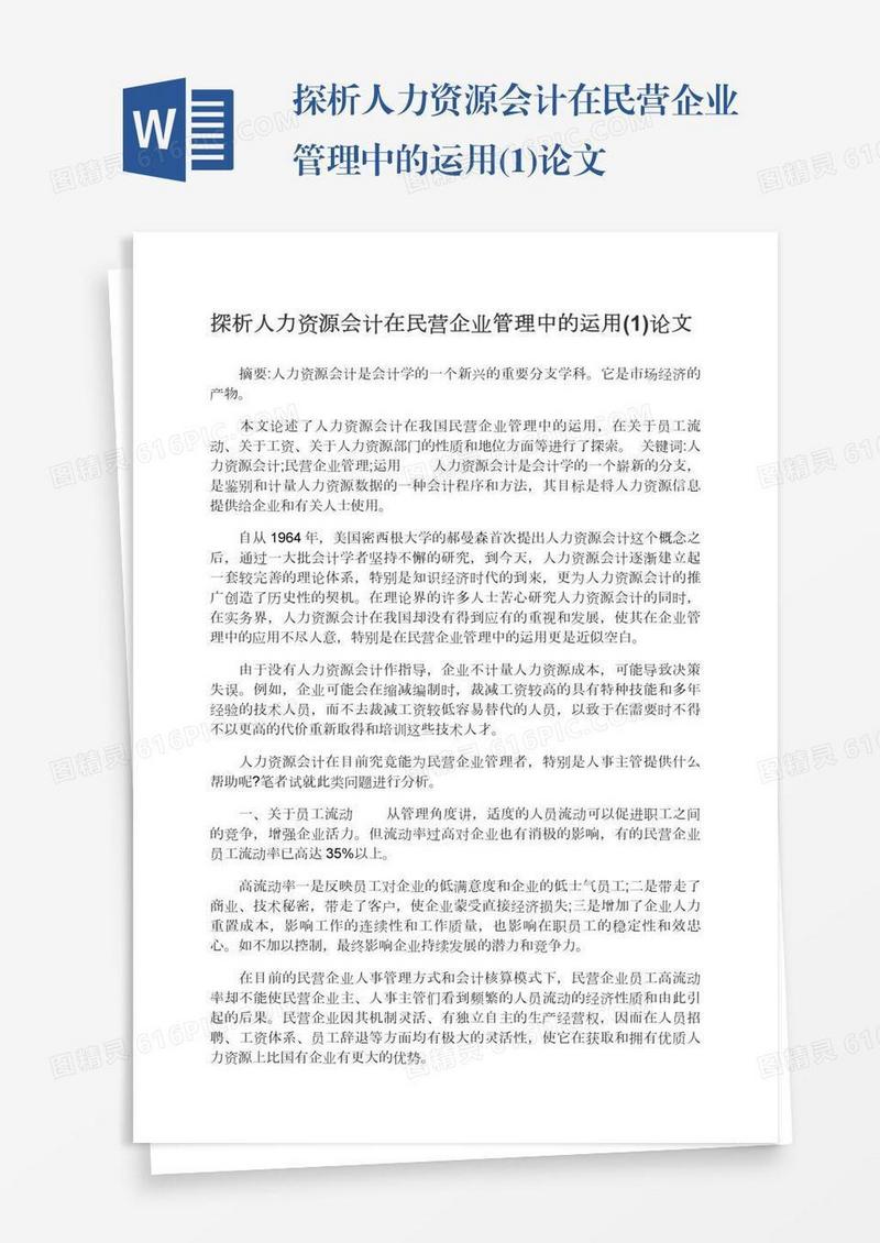 探析人力资源会计在民营企业管理中的运用(1)论文