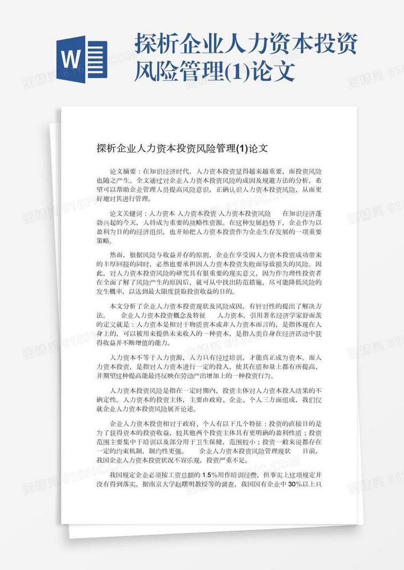 探析企业人力资本投资风险管理(1)论文