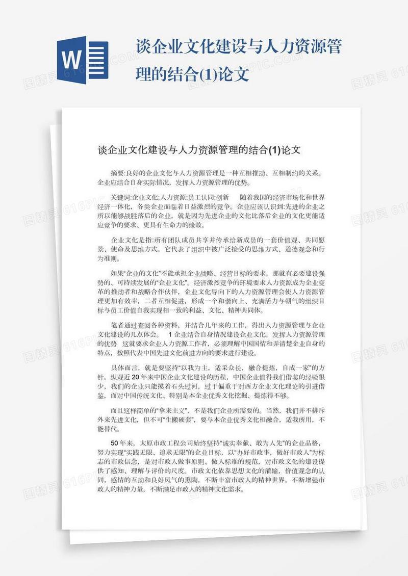 谈企业文化建设与人力资源管理的结合(1)论文