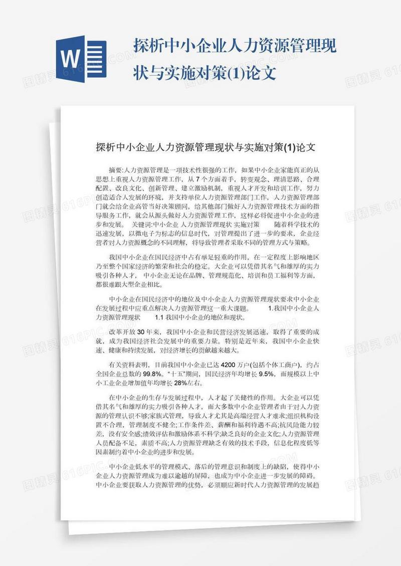 探析中小企业人力资源管理现状与实施对策(1)论文