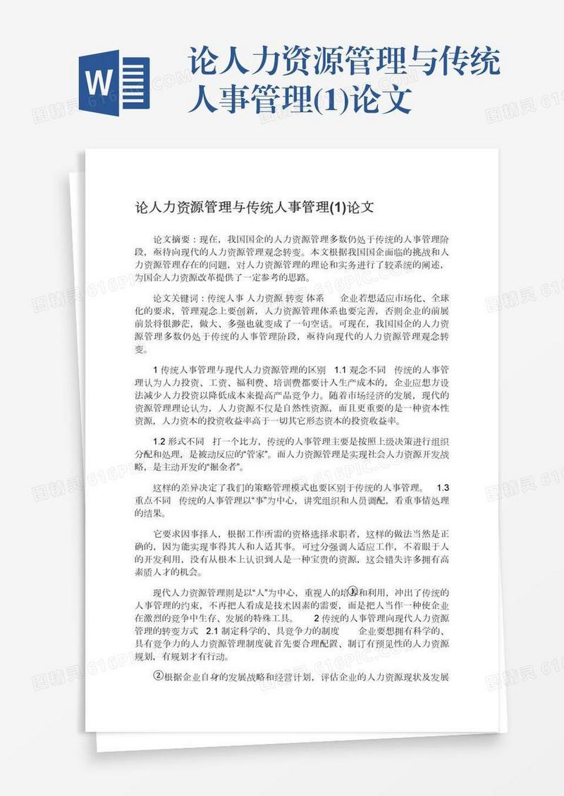 论人力资源管理与传统人事管理(1)论文