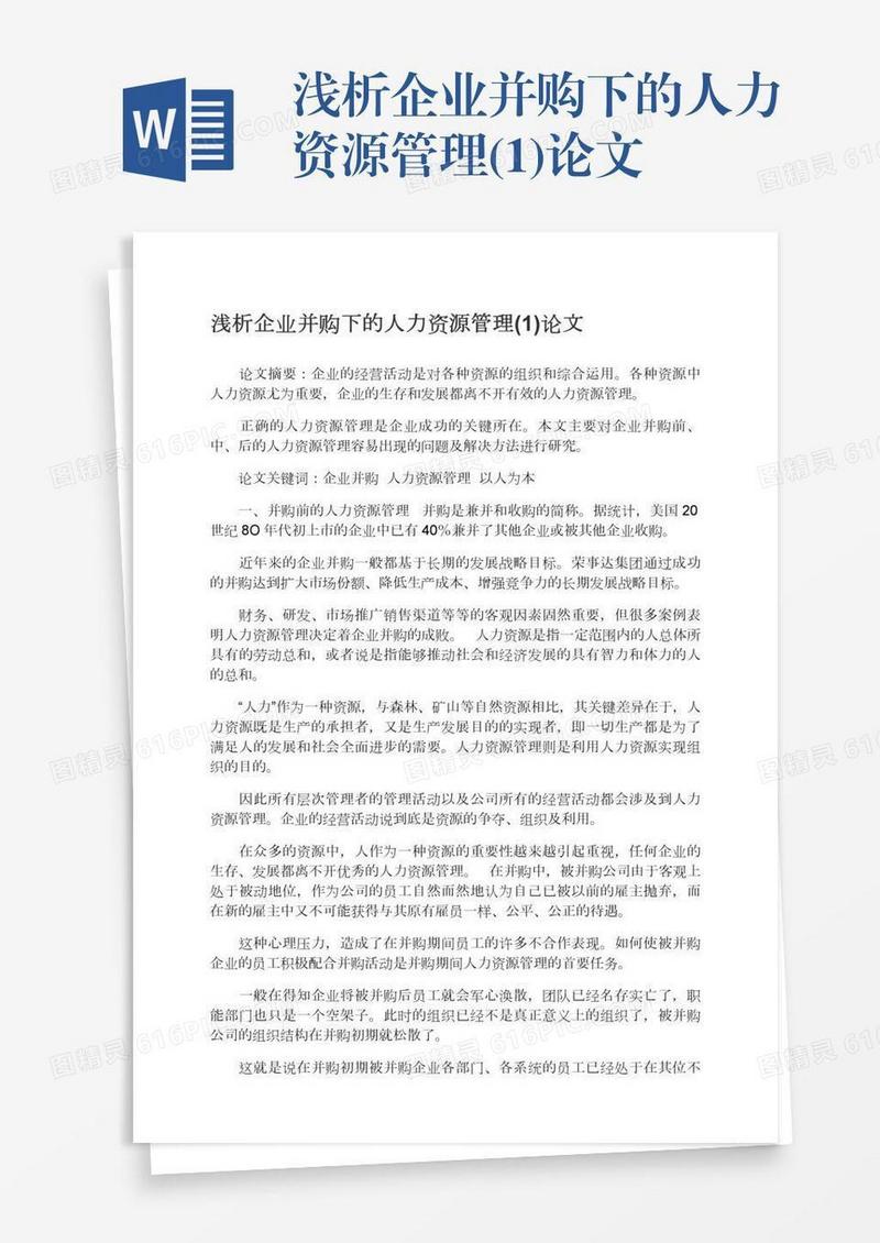 浅析企业并购下的人力资源管理(1)论文