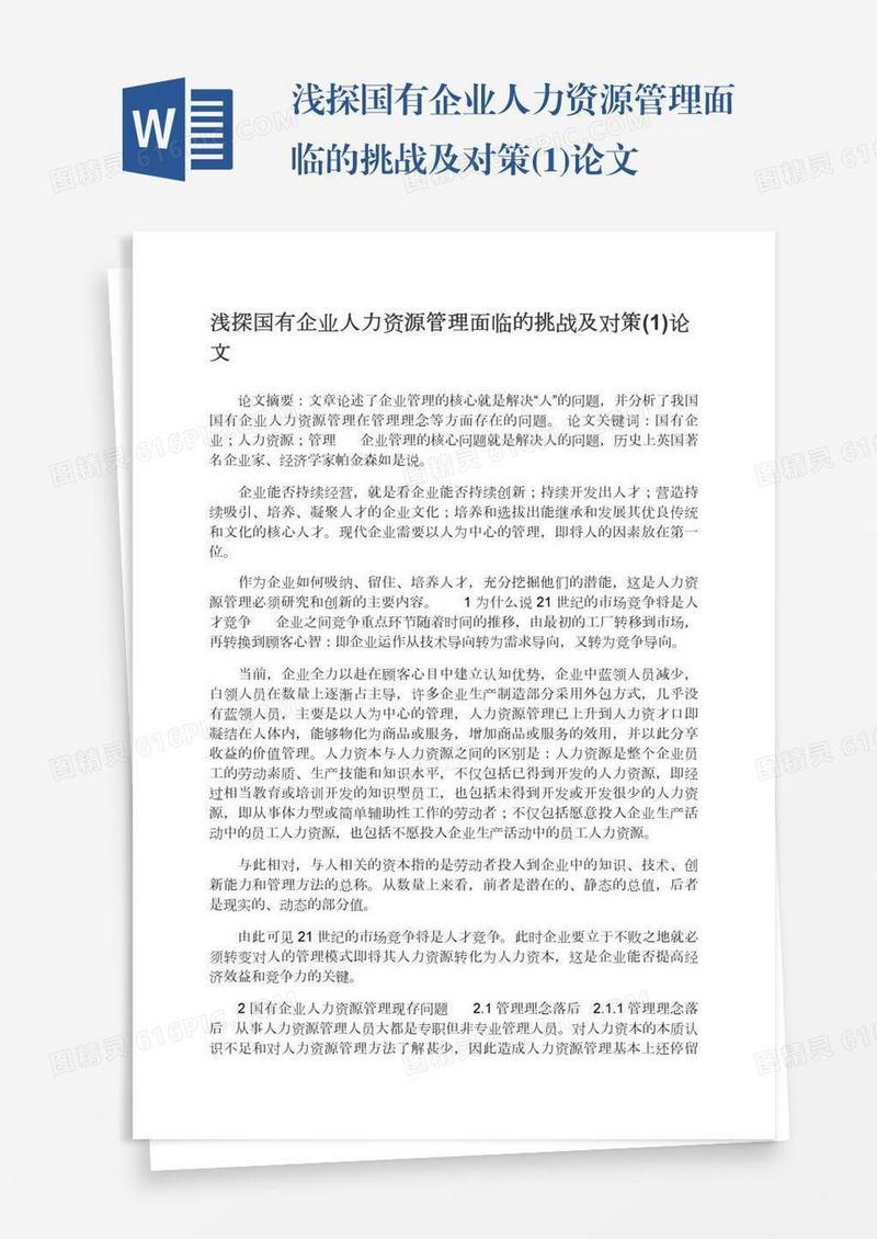 浅探国有企业人力资源管理面临的挑战及对策(1)论文