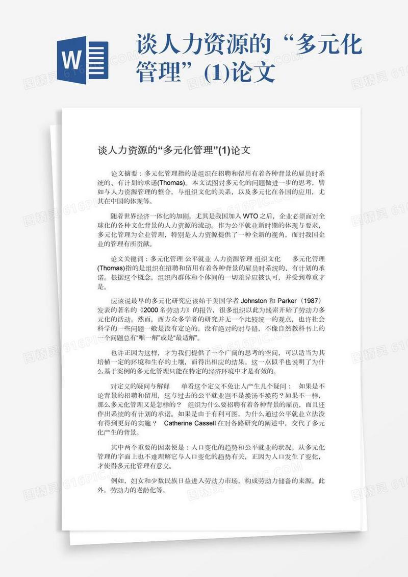 谈人力资源的“多元化管理”(1)论文