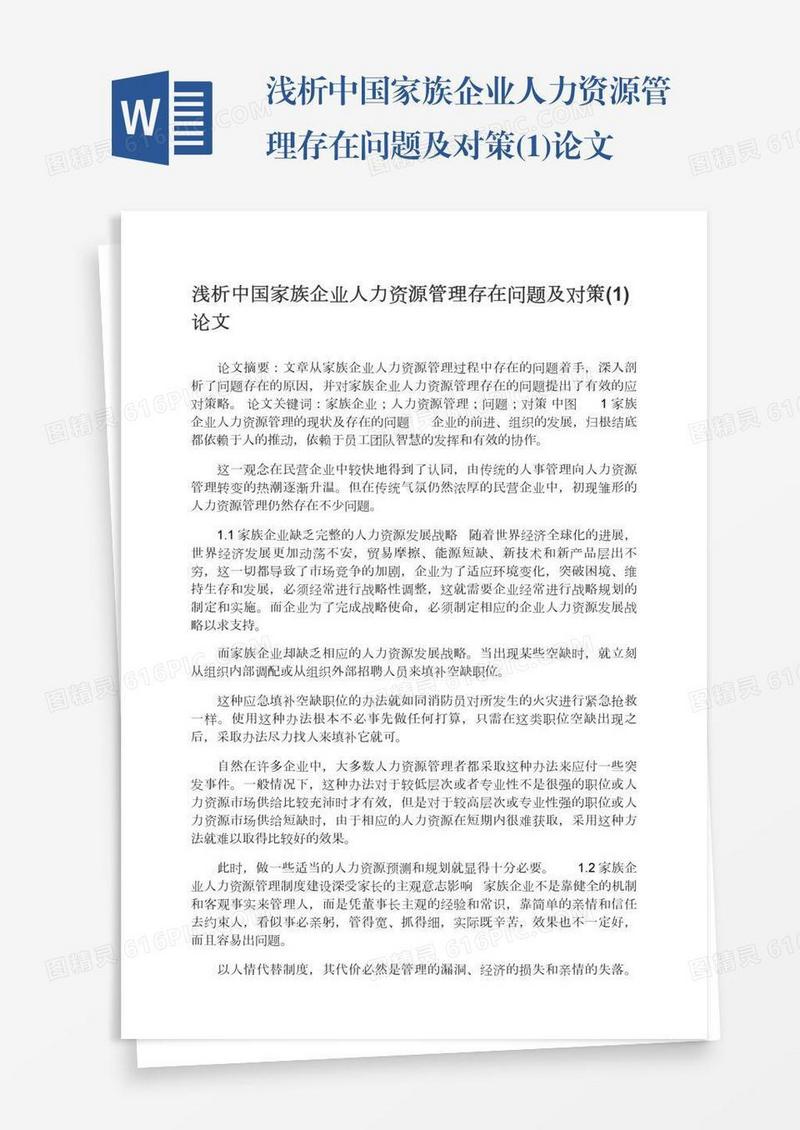 浅析中国家族企业人力资源管理存在问题及对策(1)论文