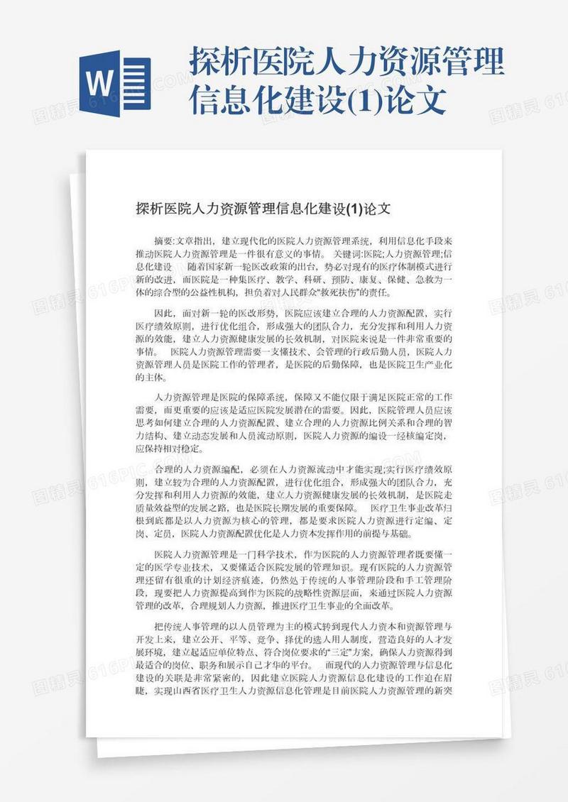 探析医院人力资源管理信息化建设(1)论文