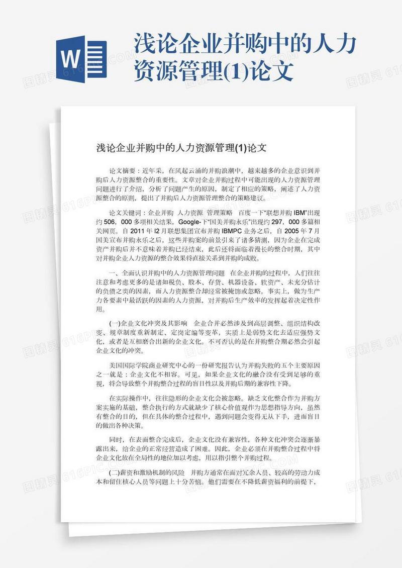 浅论企业并购中的人力资源管理(1)论文