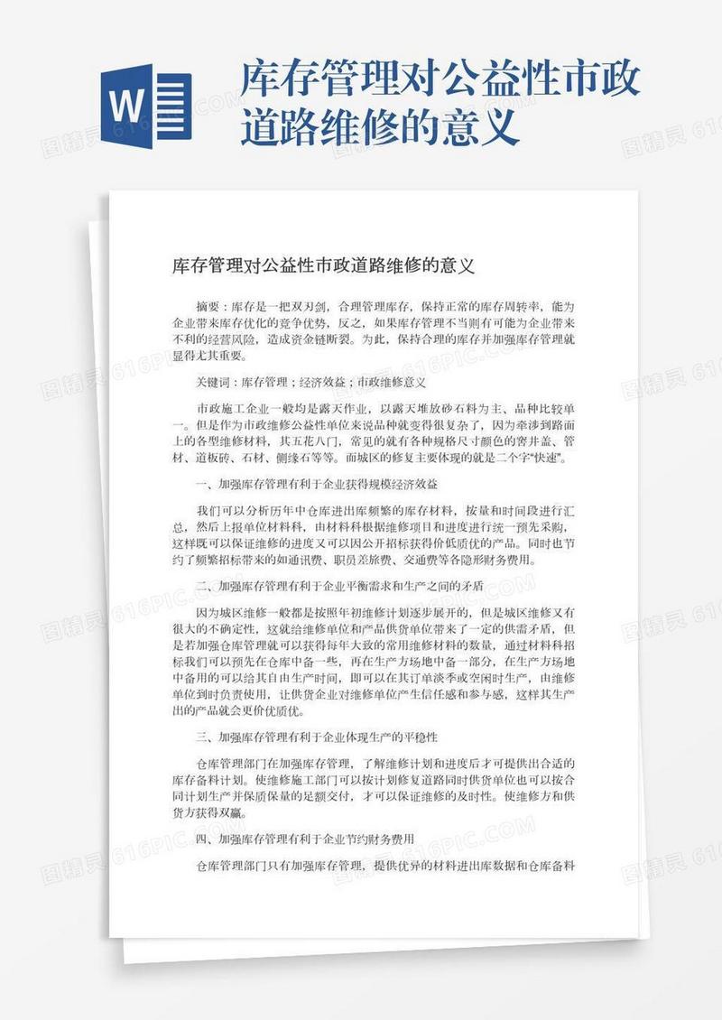 库存管理对公益性市政道路维修的意义