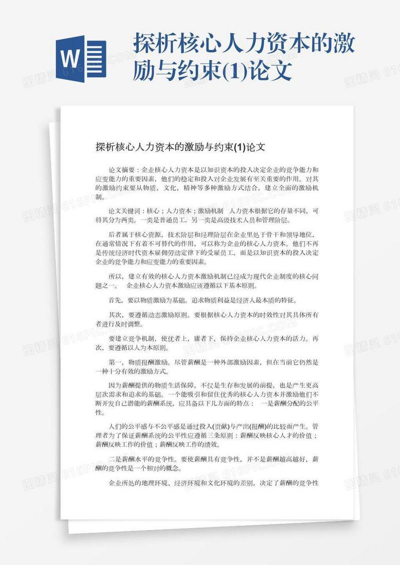 探析核心人力资本的激励与约束(1)论文