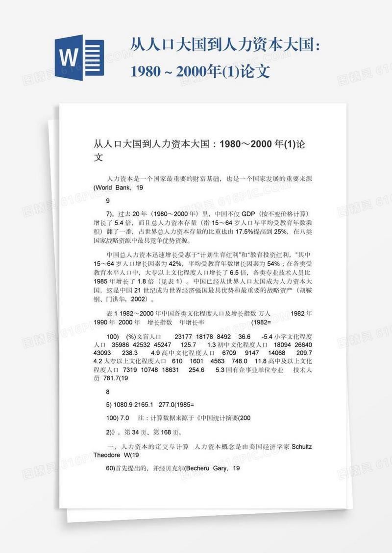 从人口大国到人力资本大国：1980～2000年(1)论文