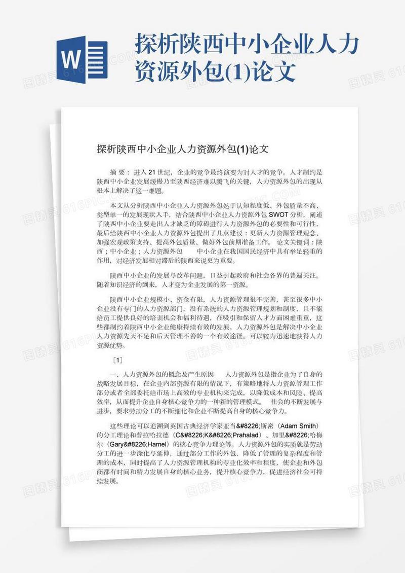 探析陕西中小企业人力资源外包(1)论文