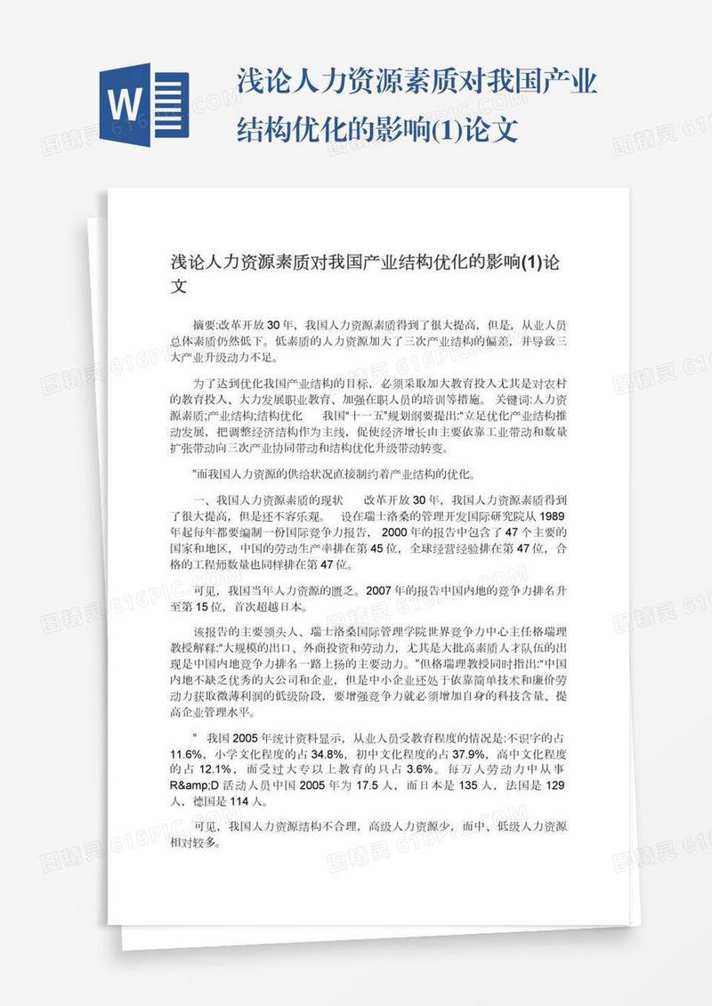 浅论人力资源素质对我国产业结构优化的影响(1)论文