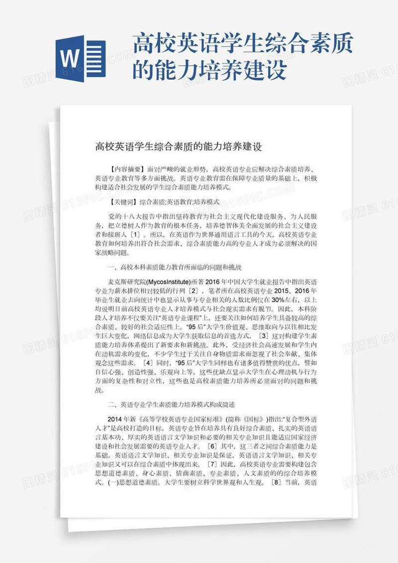 高校英语学生综合素质的能力培养建设