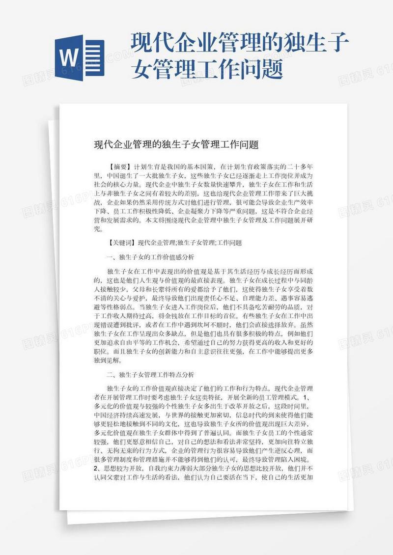 现代企业管理的独生子女管理工作问题