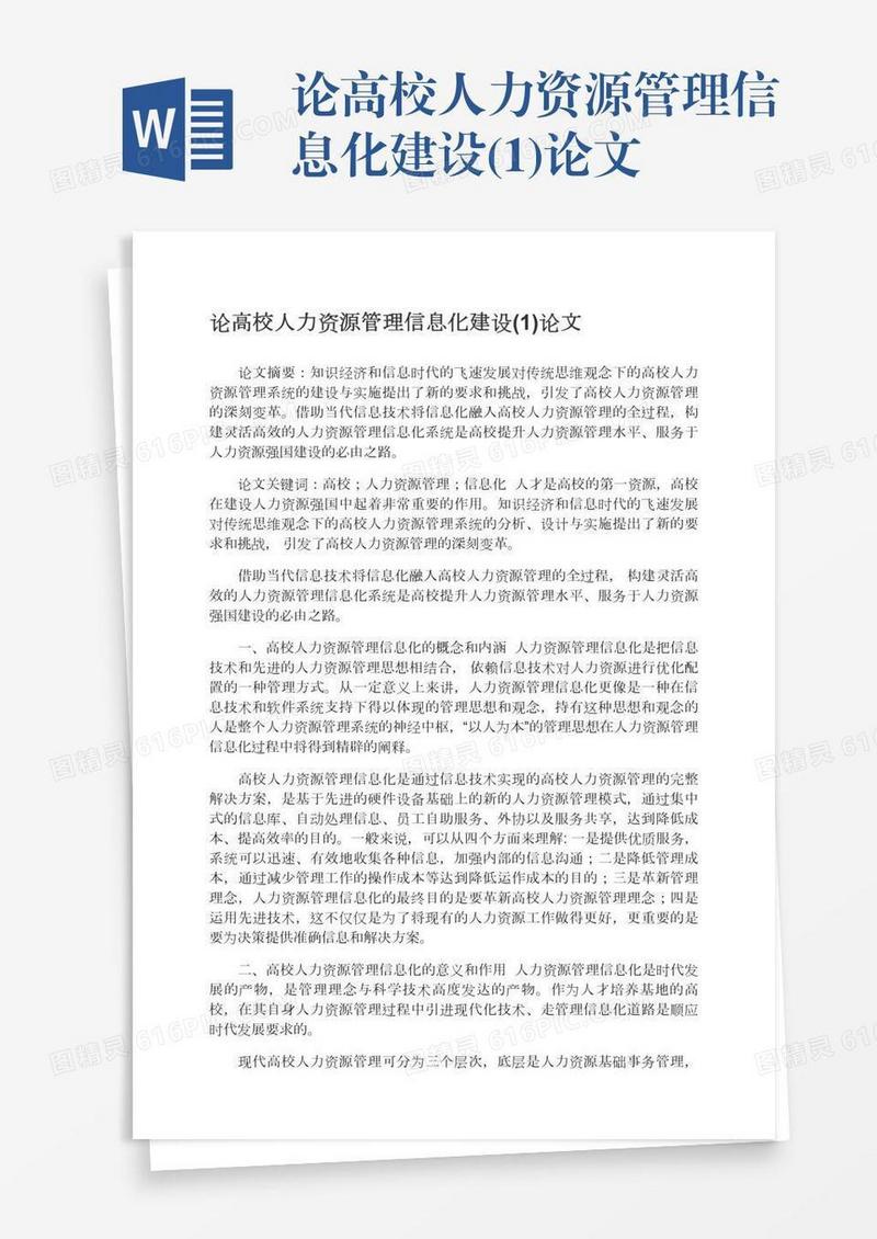 论高校人力资源管理信息化建设(1)论文