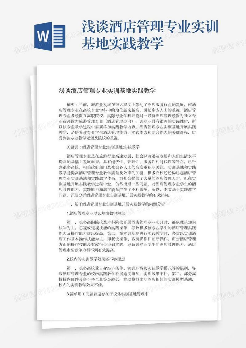 浅谈酒店管理专业实训基地实践教学