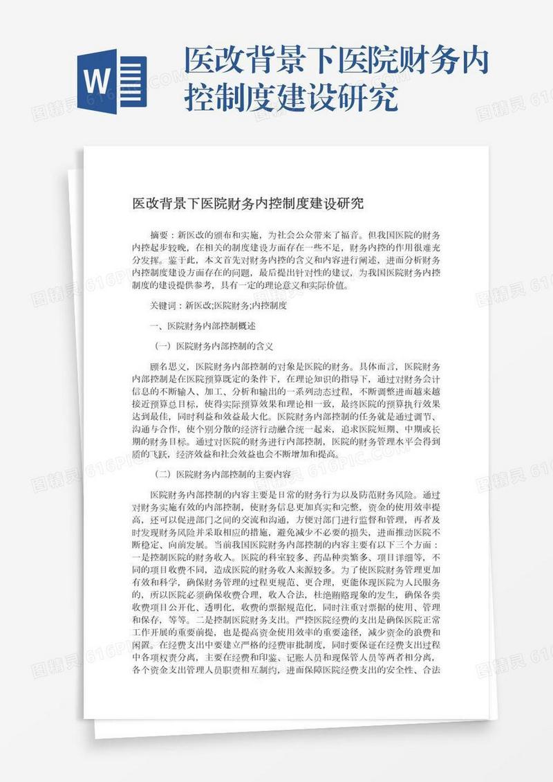 医改背景下医院财务内控制度建设研究