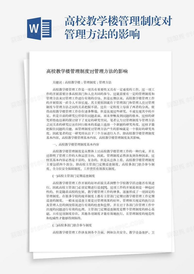 高校教学楼管理制度对管理方法的影响