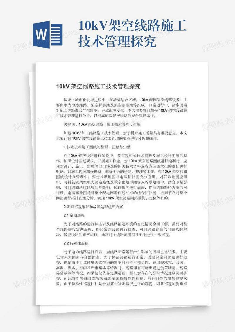 10kV架空线路施工技术管理探究