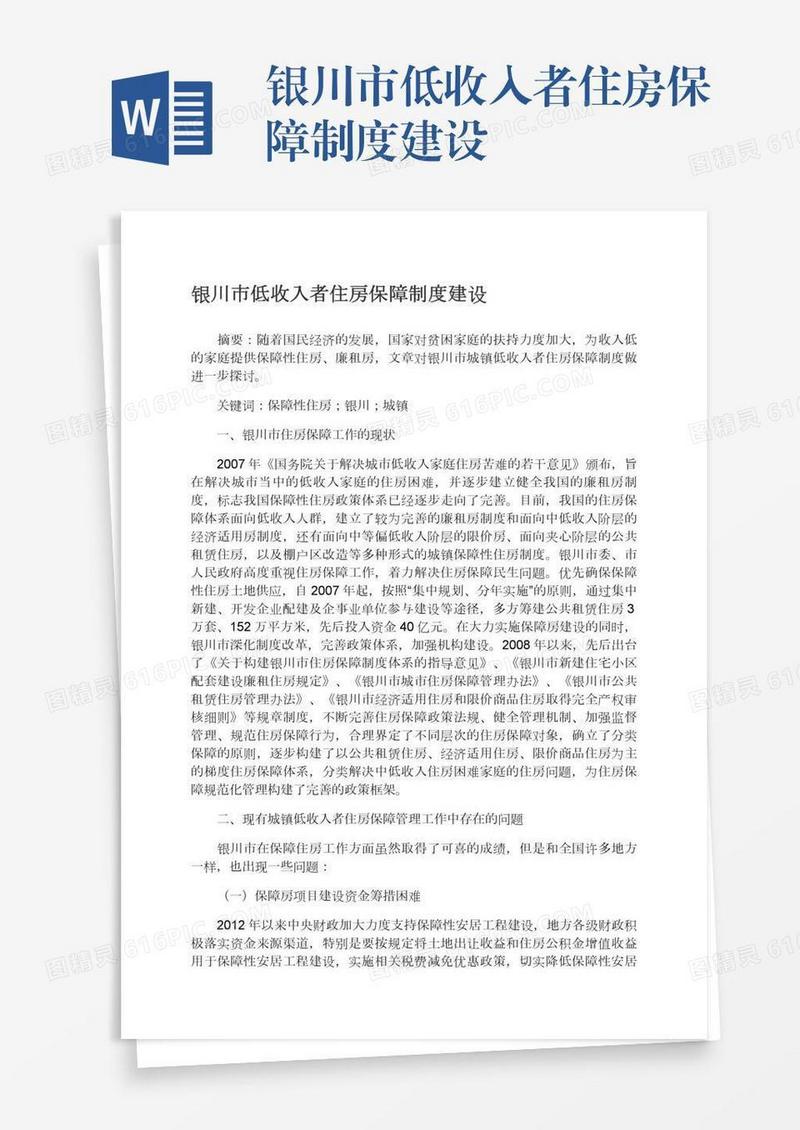 银川市低收入者住房保障制度建设