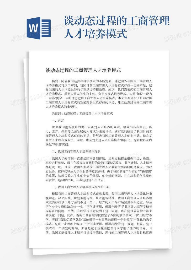 谈动态过程的工商管理人才培养模式