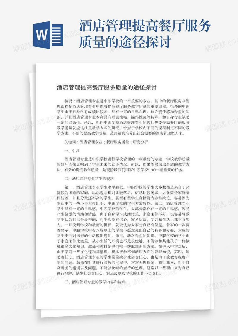 酒店管理提高餐厅服务质量的途径探讨