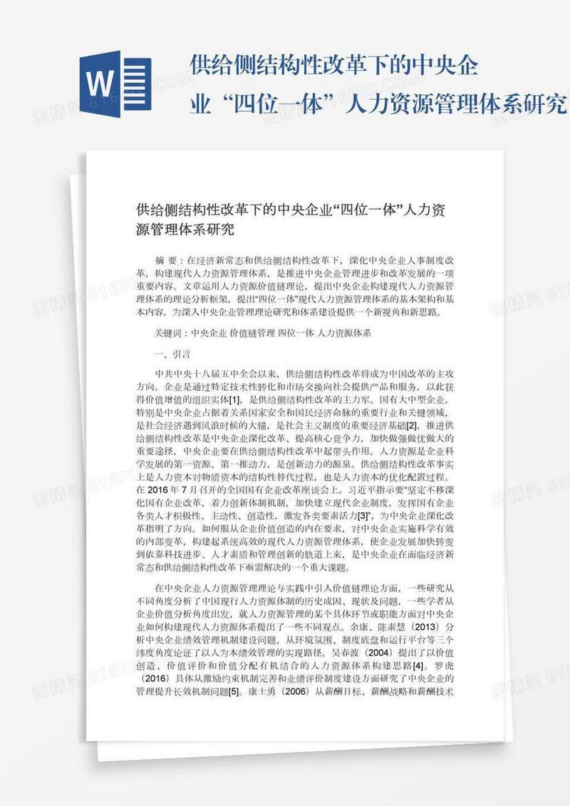 供给侧结构性改革下的中央企业“四位一体”人力资源管理体系研究