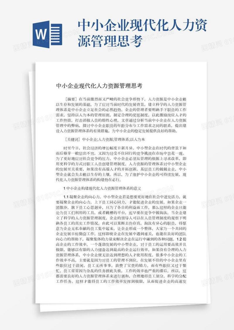 中小企业现代化人力资源管理思考