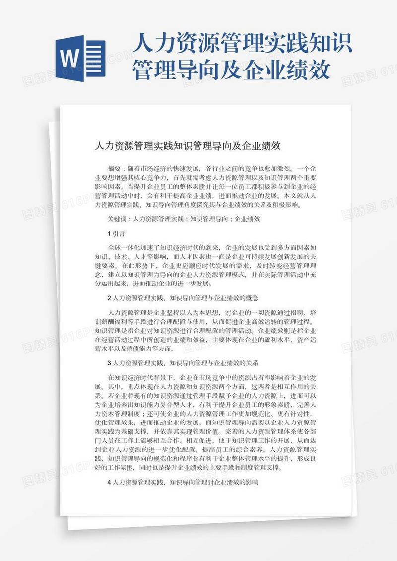 人力资源管理实践知识管理导向及企业绩效
