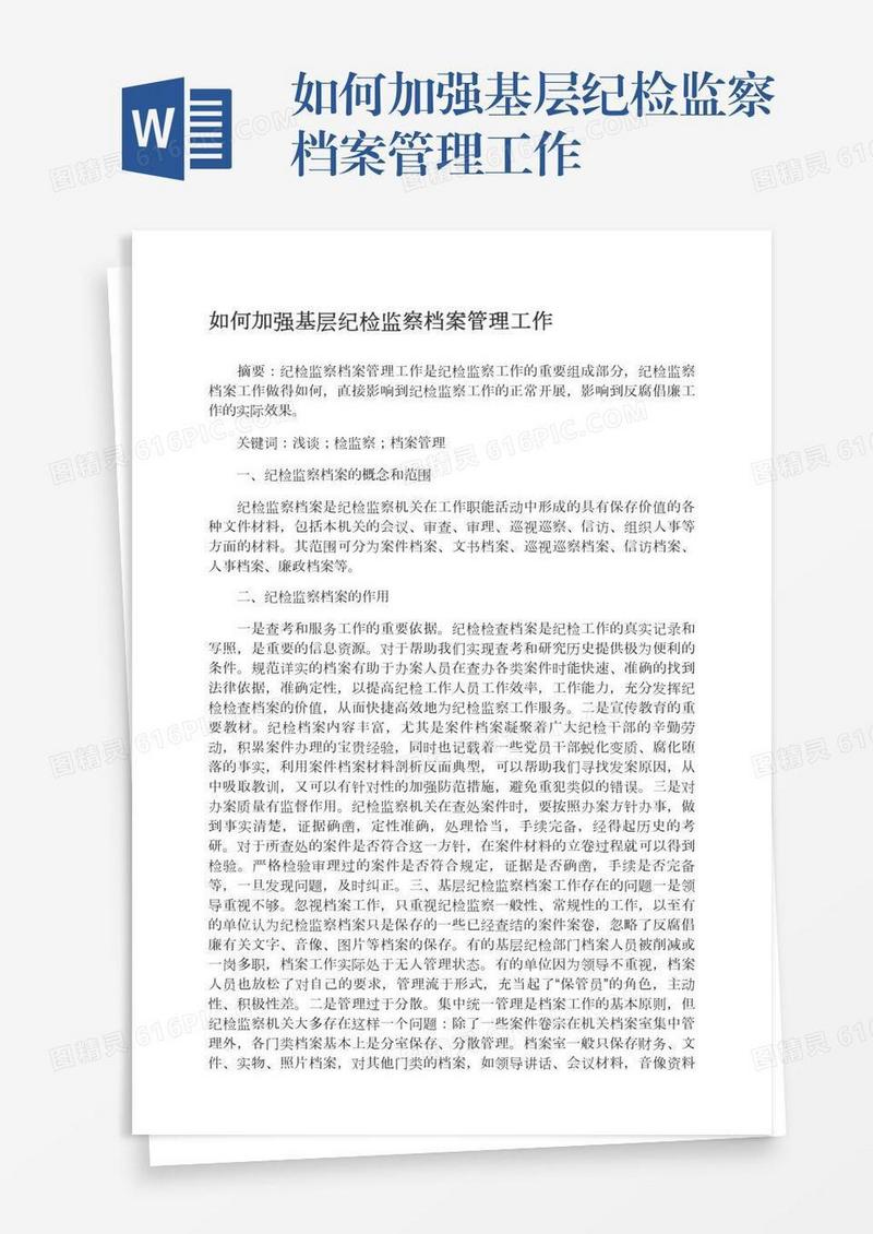 如何加强基层纪检监察档案管理工作