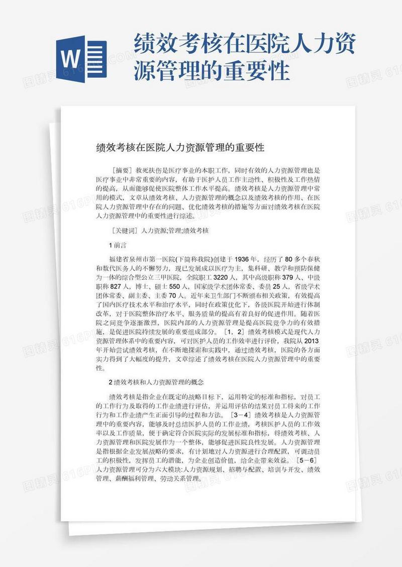 绩效考核在医院人力资源管理的重要性