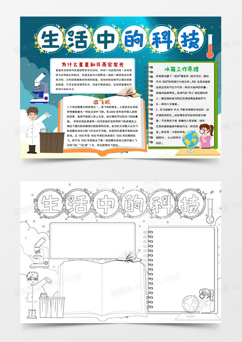 深青卡通生活中的科技小报手抄报word模板
