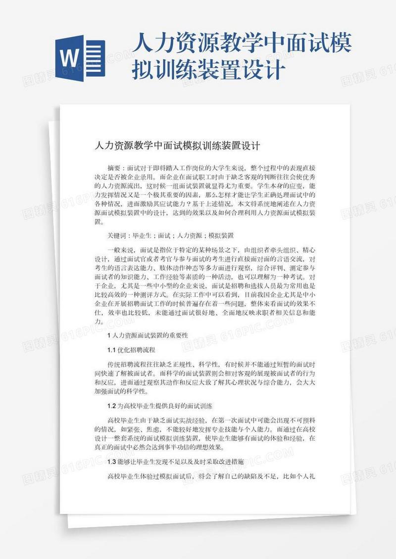 人力资源教学中面试模拟训练装置设计