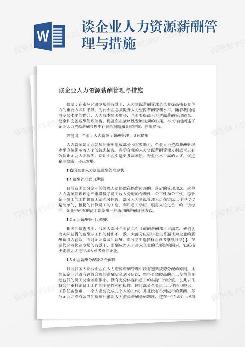 谈企业人力资源薪酬管理与措施