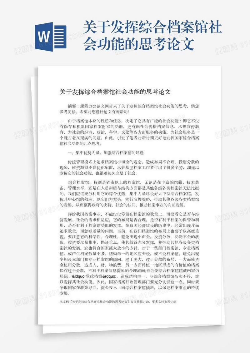 关于发挥综合档案馆社会功能的思考论文