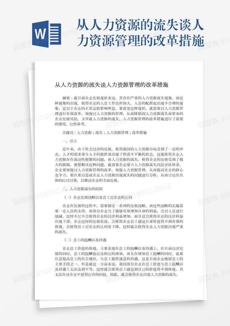 从人力资源的流失谈人力资源管理的改革措施