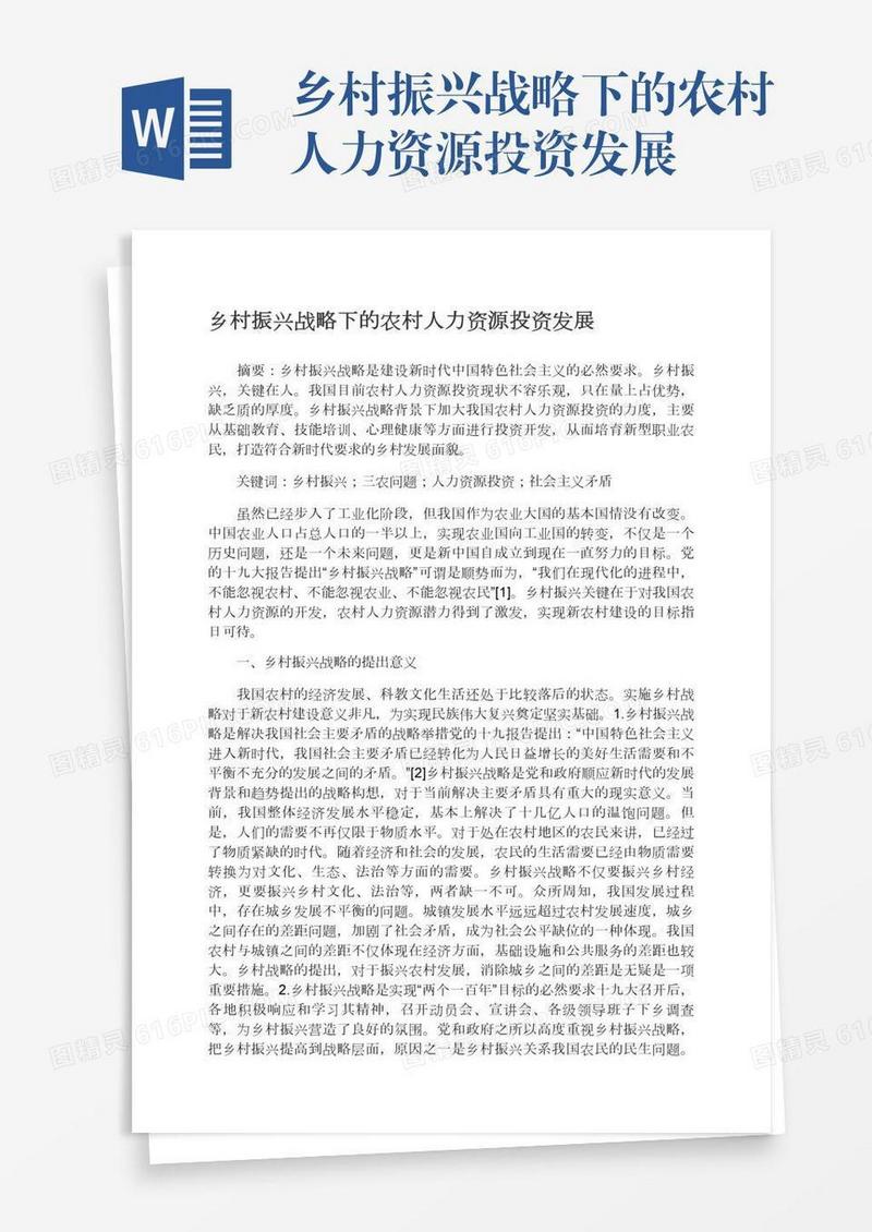 乡村振兴战略下的农村人力资源投资发展