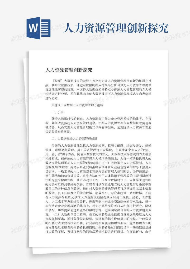 人力资源管理创新探究