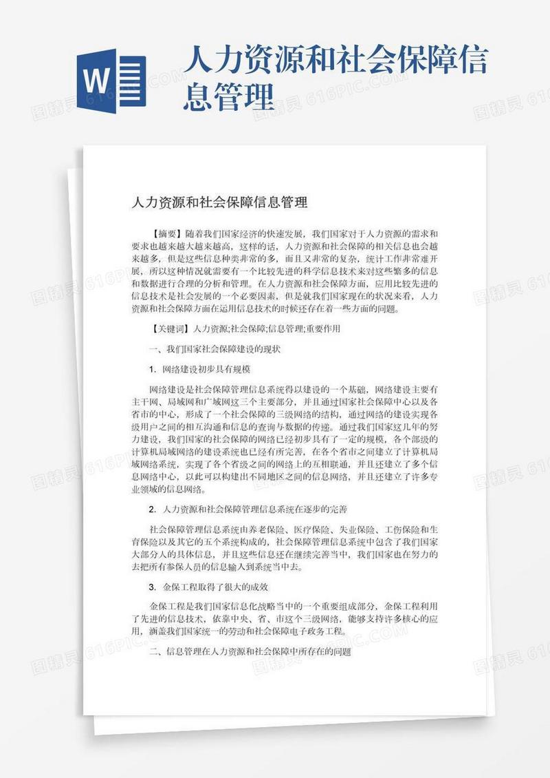 人力资源和社会保障信息管理