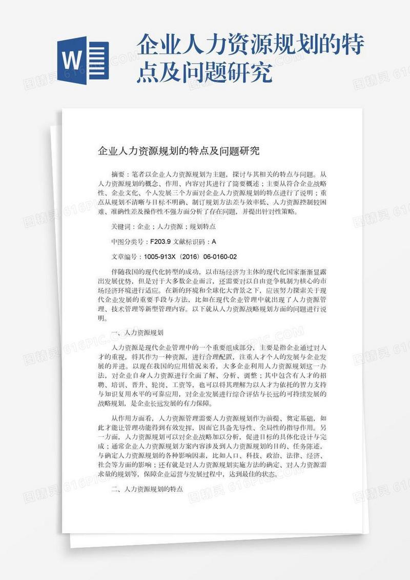 企业人力资源规划的特点及问题研究