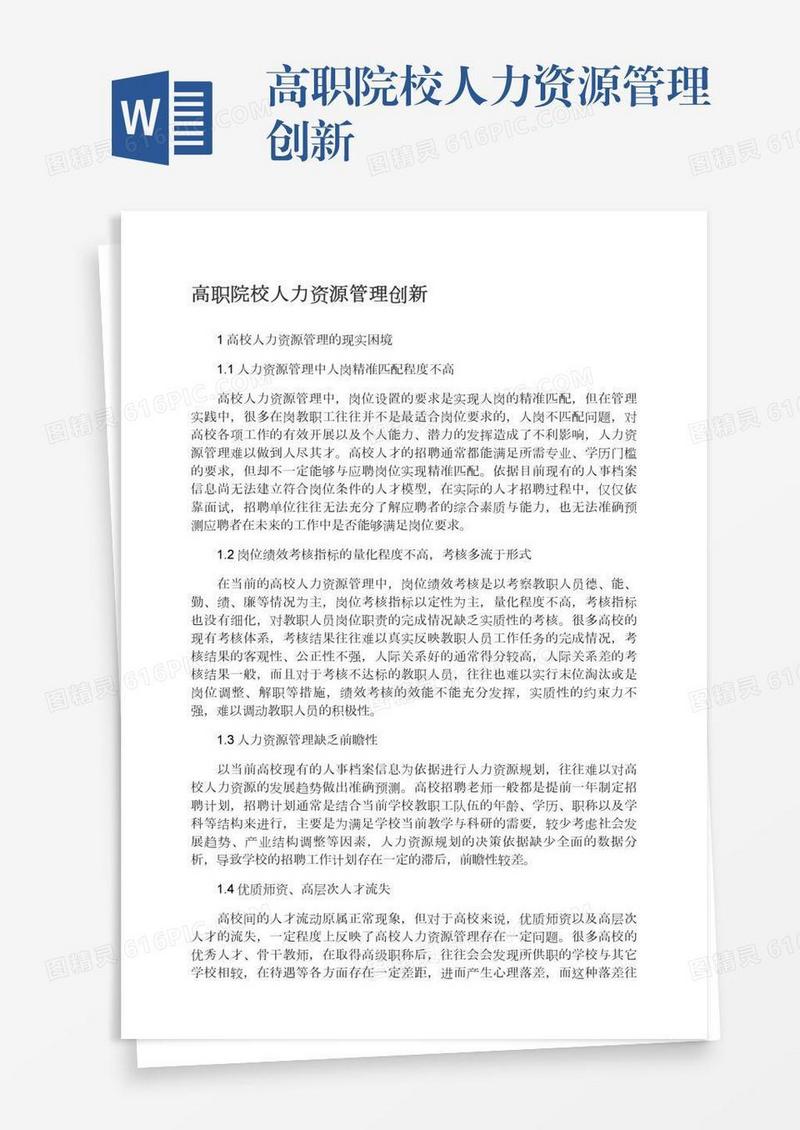 高职院校人力资源管理创新